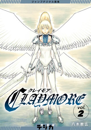 ジャンプデジタル画集　デジガ　CLAYMORE　2