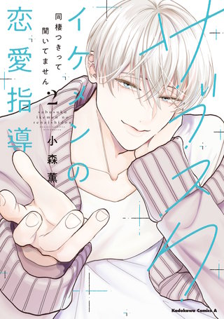 サブスクイケメンの恋愛指導 同棲つきって聞いてません　（２）