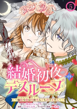 結婚初夜のデスループ～脳筋令嬢は何度死んでもめげません～【分冊版】 5