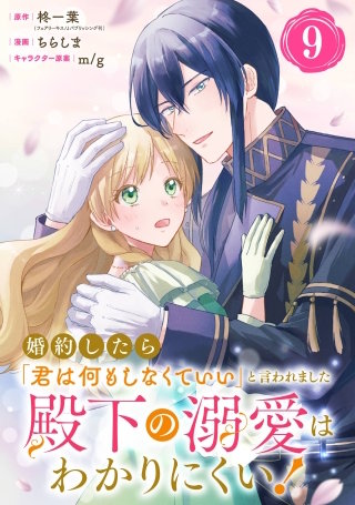 婚約したら「君は何もしなくていい」と言われました　殿下の溺愛はわかりにくい！【分冊版】 9