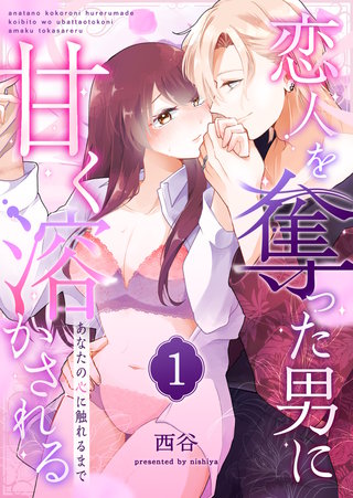あなたの心に触れるまで ～恋人を奪った男に甘く溶かされる～