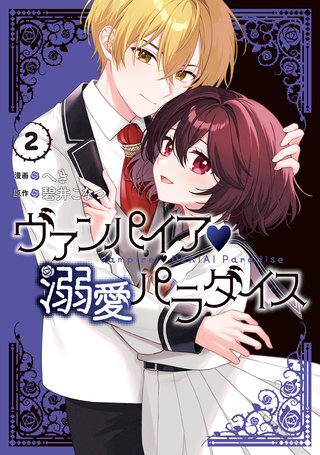 ヴァンパイア・溺愛パラダイス: 2【電子限定描き下ろし付き】