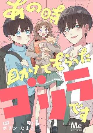あの時助けてもらったゴリラです【タテヨミ】 29 ラブアタック大作戦