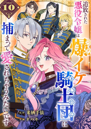追放された悪役令嬢は爆イケ騎士団に捕まって愛されちゃうみたいです【単話版】(10)