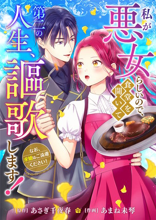 私が悪女らしいので、食堂を開いて第二の人生、謳歌します！～なお、求婚はご遠慮ください！～