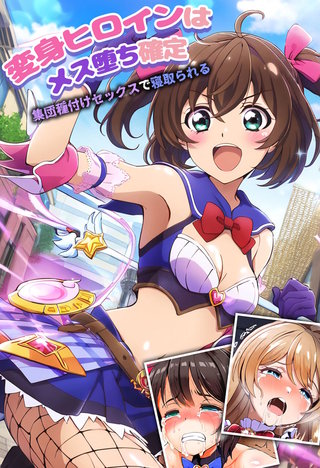 変身ヒロインはメス堕ち確定~集団種付けセックスで寝取られる~