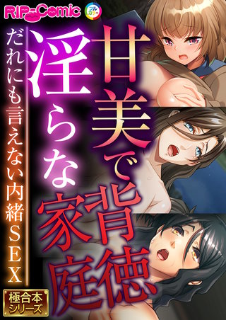 甘美で淫らな背徳家庭 ～だれにも言えない内緒SEX～【極合本シリーズ】