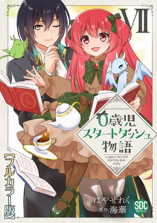 0歳児スタートダッシュ物語【フルカラー版】【単行本版】VII