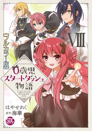 0歳児スタートダッシュ物語【フルカラー版】【単行本版】VIII