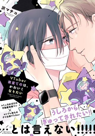 VTuber夜星てのは、かわいくなりたい