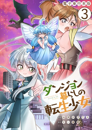 ダンジョン暮らしの転生少女【電子単行本版】(3)