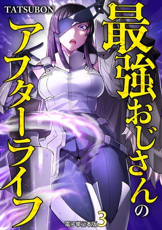 最強おじさんのアフターライフ【電子単行本版】(3)