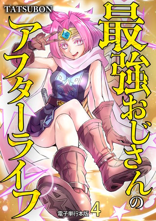 最強おじさんのアフターライフ【電子単行本版】(4)