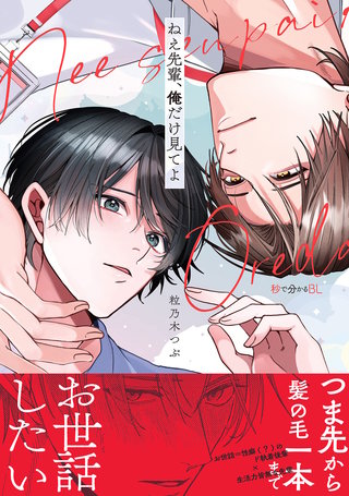 ねえ先輩、俺だけ見てよ