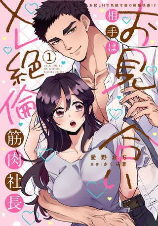 お見合い相手はXL絶倫筋肉社長【単行本版】お試しHで気絶寸前の絶頂快感!?