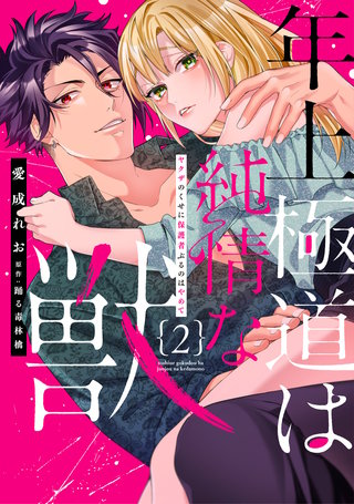 年上極道は純情な獣 【単行本版】2ヤクザのくせに保護者ぶるのはやめて