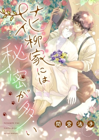 花柳家には秘密が多い