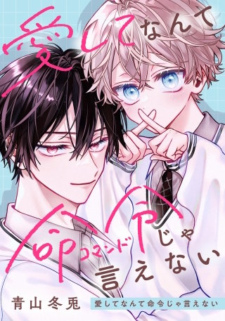 愛してなんて命令じゃ言えない 第2話