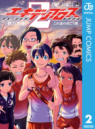 エキデンブロス 2