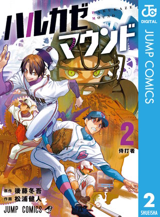 ハルカゼマウンド 2