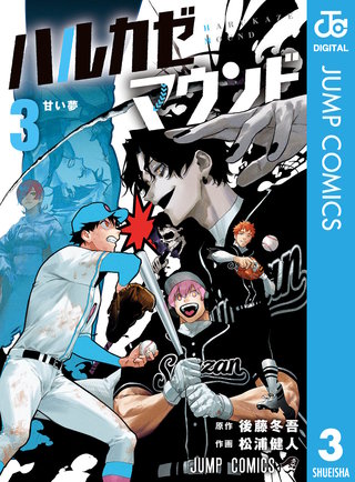 ハルカゼマウンド 3