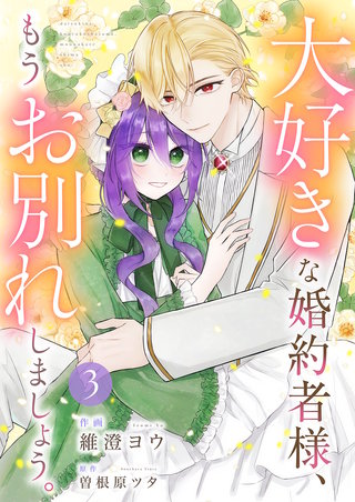 大好きな婚約者様、もうお別れしましょう。【電子単行本版／特典おまけ付き】３