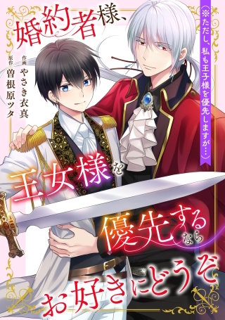 婚約者様、王女様を優先するならお好きにどうぞ（※ただし、私も王子様を優先しますが…）【単話】(3)