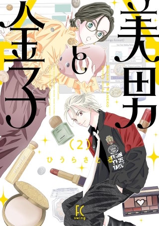 美男と金子(2)【電子限定特典付】