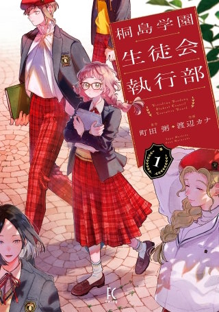 桐島学園生徒会執行部