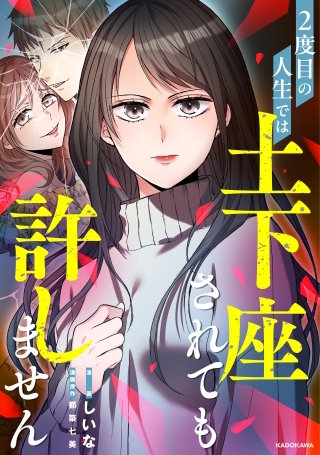 2度目の人生では土下座されても許しません 【タテスク】　第26話