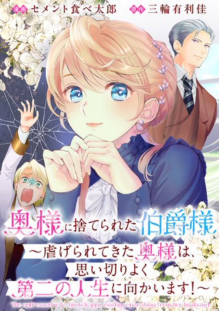奥様に捨てられた伯爵様～虐げられてきた奥様は、思い切りよく第二の人生に向かいます！～　【連載版】: 10