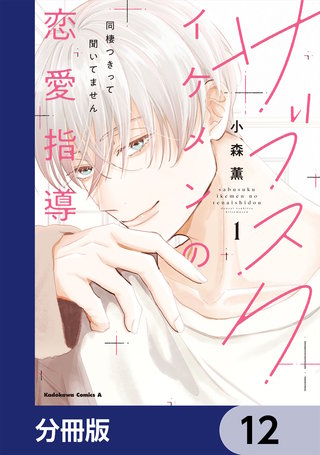 サブスクイケメンの恋愛指導 同棲つきって聞いてません【分冊版】　12