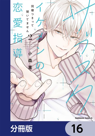 サブスクイケメンの恋愛指導 同棲つきって聞いてません【分冊版】　16