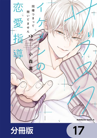 サブスクイケメンの恋愛指導 同棲つきって聞いてません【分冊版】　17