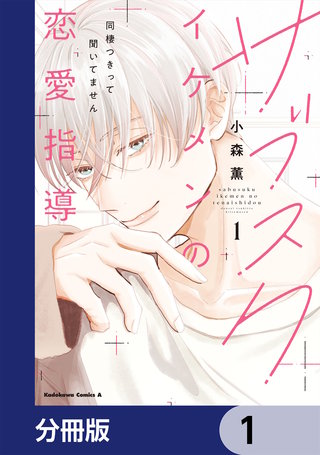 サブスクイケメンの恋愛指導 同棲つきって聞いてません【分冊版】