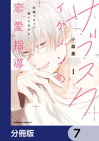 サブスクイケメンの恋愛指導 同棲つきって聞いてません【分冊版】　7