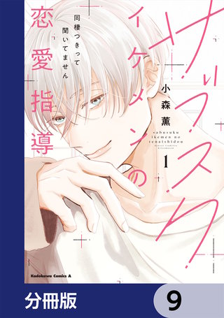 サブスクイケメンの恋愛指導 同棲つきって聞いてません【分冊版】　9