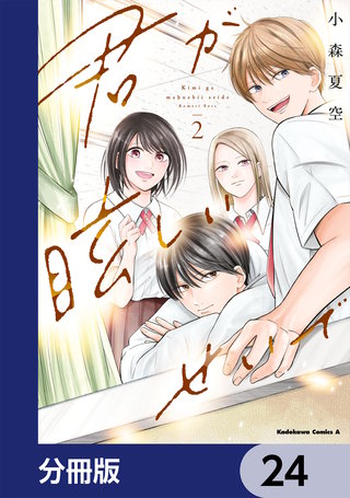 君が眩しいせいで【分冊版】　24