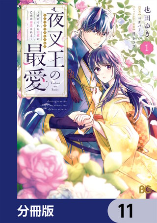 夜叉王の最愛 ～虐げられた治癒の乙女は溺愛される～【分冊版】　11