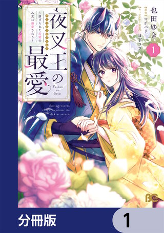 夜叉王の最愛 ～虐げられた治癒の乙女は溺愛される～【分冊版】