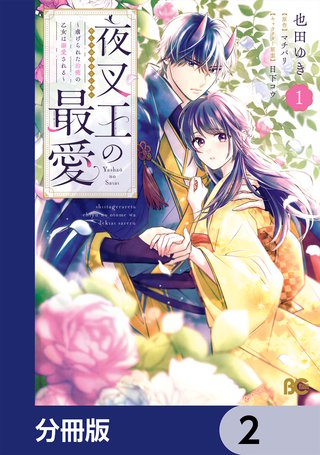夜叉王の最愛 ～虐げられた治癒の乙女は溺愛される～【分冊版】　2