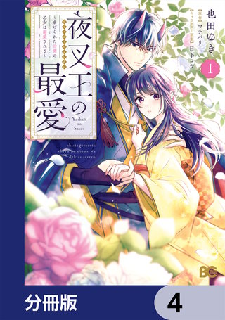 夜叉王の最愛 ～虐げられた治癒の乙女は溺愛される～【分冊版】　4