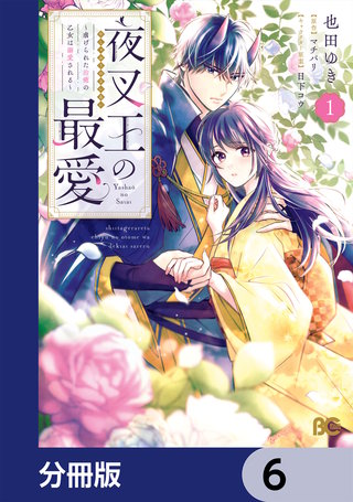 夜叉王の最愛 ～虐げられた治癒の乙女は溺愛される～【分冊版】　6