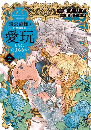 猫公爵様はお世話係を愛玩したくてたまらない【電子限定特典付き】 (2)