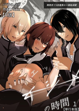 イジメの時間シリーズ【R版】単行本版