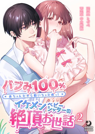 バブみ100％ 赤ちゃんだから動いちゃだめっ！イケメンベビーシッターの絶頂お世話（２）【TL版】