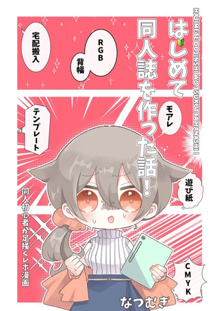 はじめて同人誌を作った話!