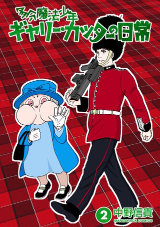 多分魔法少年ギャリー・カッターの日常2巻