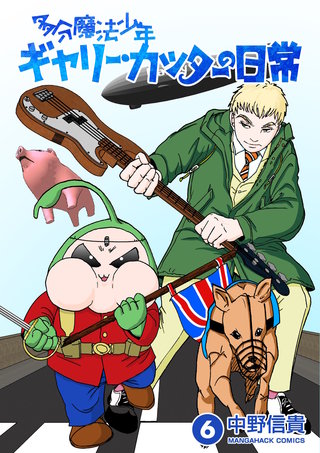 多分魔法少年ギャリー・カッターの日常6巻