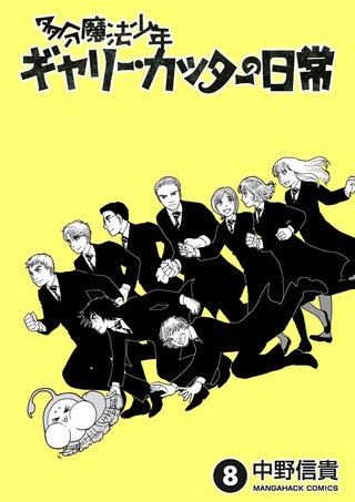 多分魔法少年ギャリー・カッターの日常8巻